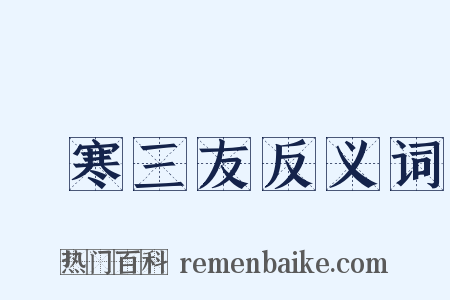 歲寒三友反义词是什么意思的图片